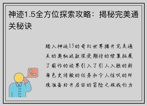 神迹1.5全方位探索攻略：揭秘完美通关秘诀