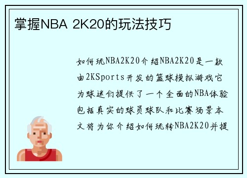 掌握NBA 2K20的玩法技巧