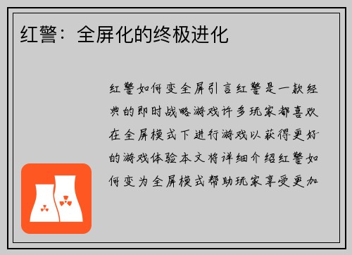 红警：全屏化的终极进化