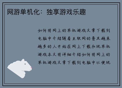 网游单机化：独享游戏乐趣