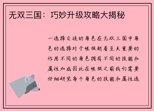 无双三国：巧妙升级攻略大揭秘