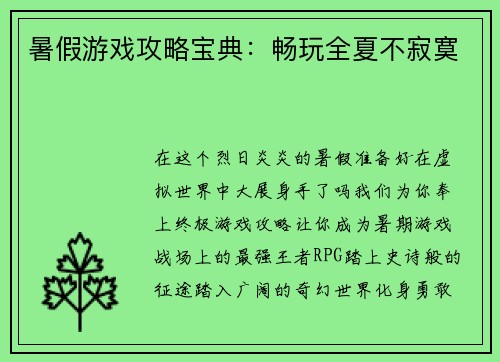 暑假游戏攻略宝典：畅玩全夏不寂寞