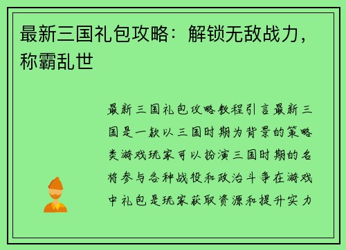 最新三国礼包攻略：解锁无敌战力，称霸乱世