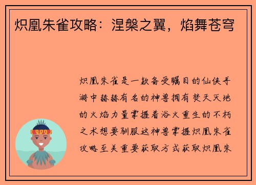 炽凰朱雀攻略：涅槃之翼，焰舞苍穹