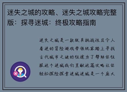迷失之城的攻略、迷失之城攻略完整版：探寻迷城：终极攻略指南