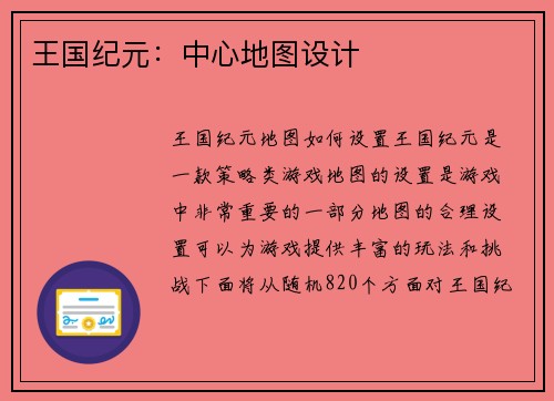 王国纪元：中心地图设计