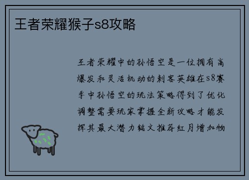 王者荣耀猴子s8攻略