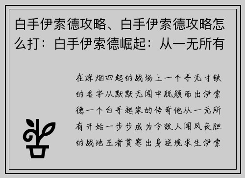 白手伊索德攻略、白手伊索德攻略怎么打：白手伊索德崛起：从一无所有到战地王者