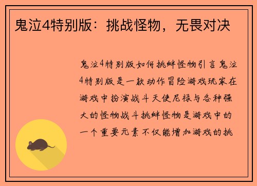 鬼泣4特别版：挑战怪物，无畏对决