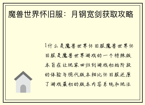 魔兽世界怀旧服：月钢宽剑获取攻略