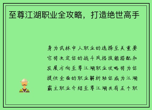 至尊江湖职业全攻略，打造绝世高手