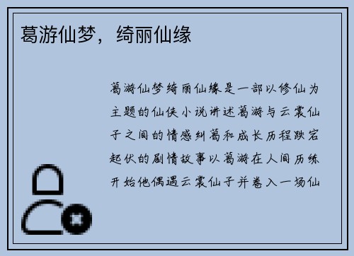 葛游仙梦，绮丽仙缘