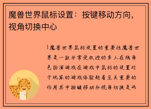 魔兽世界鼠标设置：按键移动方向，视角切换中心