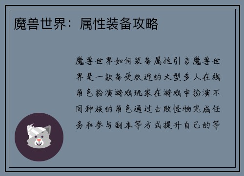 魔兽世界：属性装备攻略