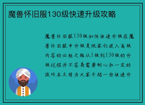 魔兽怀旧服130级快速升级攻略