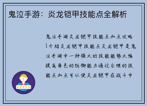 鬼泣手游：炎龙铠甲技能点全解析