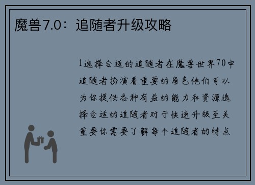 魔兽7.0：追随者升级攻略