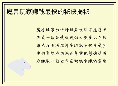 魔兽玩家赚钱最快的秘诀揭秘