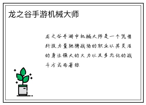 龙之谷手游机械大师