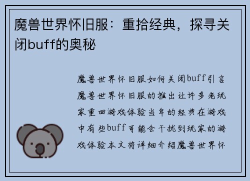 魔兽世界怀旧服：重拾经典，探寻关闭buff的奥秘