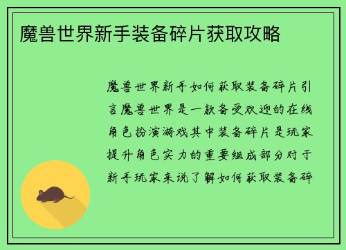 魔兽世界新手装备碎片获取攻略