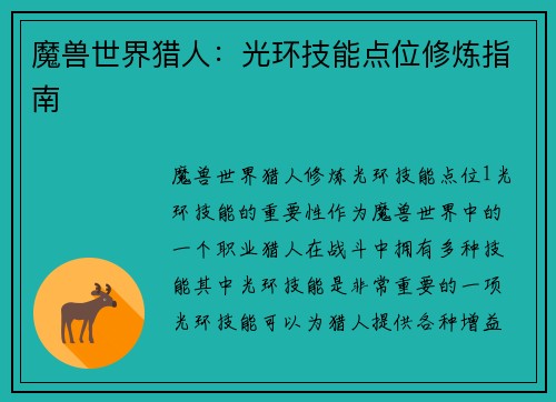 魔兽世界猎人：光环技能点位修炼指南