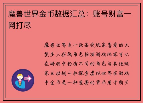 魔兽世界金币数据汇总：账号财富一网打尽