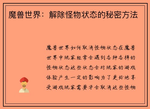 魔兽世界：解除怪物状态的秘密方法