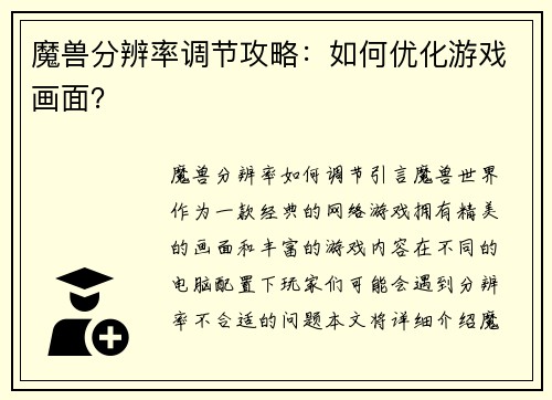 魔兽分辨率调节攻略：如何优化游戏画面？