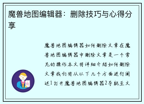 魔兽地图编辑器：删除技巧与心得分享