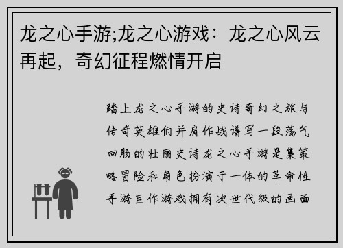 龙之心手游;龙之心游戏：龙之心风云再起，奇幻征程燃情开启
