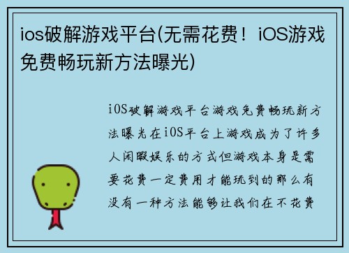 ios破解游戏平台(无需花费！iOS游戏免费畅玩新方法曝光)