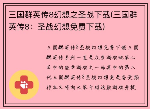 三国群英传8幻想之圣战下载(三国群英传8：圣战幻想免费下载)