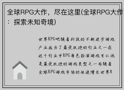 全球RPG大作，尽在这里(全球RPG大作：探索未知奇境)