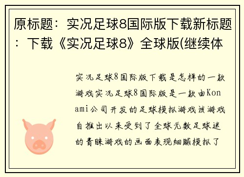 原标题：实况足球8国际版下载新标题：下载《实况足球8》全球版(继续体验足球魅力！下载《实况足球8》全球版)
