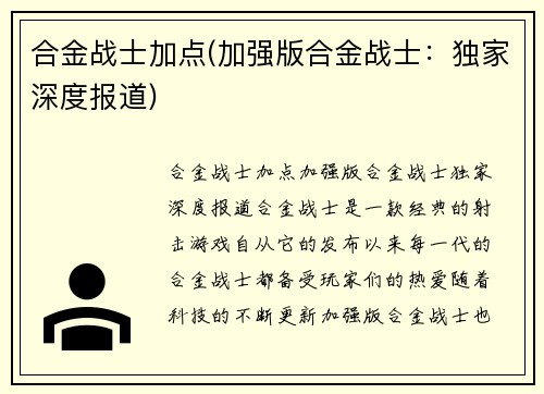 合金战士加点(加强版合金战士：独家深度报道)